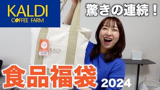 カルディの福袋を開封したらやっぱり凄かった！【福袋2024】 [upl. by Batha193]