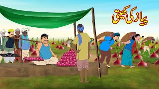 پیاز کی کھیتی  Onion Farming  Urdu Story  Moral Stories  Urdu Kahaniyan [upl. by Magnien514]