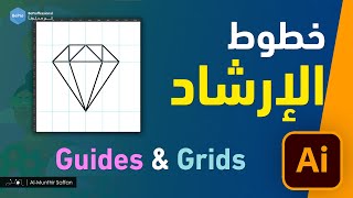 خطوط الإرشاد الذكية وخطوط الشبكة  الدرس 08 Illustrator  Smart Guides and Grids [upl. by Lleryd]