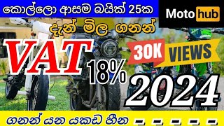 Moterbike price in srilanka 2024  කොල්ලො ආසම බයික් 25ක දැන් මිල ගනන් srilanka bike bike price [upl. by Eizeerb]