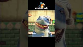 হাঙ্গরের নোংরা দাঁত 3danimition cartoon [upl. by Hufnagel]