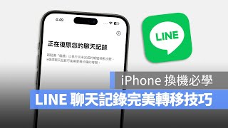 iPhone 換手機如何轉移 LINE 對話紀錄？教你完整備份、還原舊手機上的 LINE 對話紀錄到新手機上，換機必看教學！ [upl. by Knudson252]