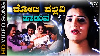 Koti Pallavi Haaduva  HD Video Song  Kanasugara  Ravichandran Prema  KSChithra  K Kalyan [upl. by Julienne]