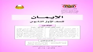 تحميل كتاب الإيمان للصف الأول ثانوي pdf [upl. by Aym423]