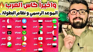 كاس العرب 2025 في قطر  الموعد الجديد [upl. by Odragde]