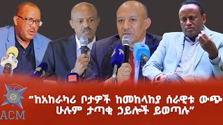 quotከአከራካሪ ቦታዎች ከመከላከያ ሰራዊቱ ውጭ ሁሉም ታጣቂ ኃይሎች ይወጣሉquot [upl. by Amis]