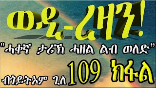 ERIZARA  ወዲ ረዛን Part 109 ብጎይትኦም ጊለ  Wedi Rezan by Goitom Ghile  New Eritrea Story 2020 [upl. by Tlaw]