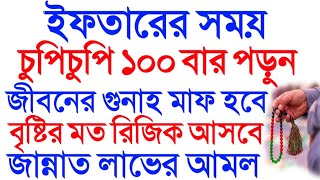 ইফতারের সময় ইস্তেগফারের দোয়া পড়ুন  গুনাহ মাফ হবে  Isme Azam Dua  Jannat laver Amol  Hazrat Tv [upl. by Jola]