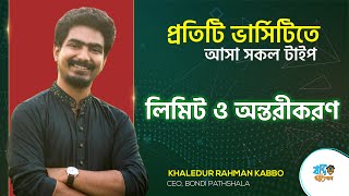 লিমিট ও অন্তরীকরণ ADMISSION LECTURE  POWERED BY MATH VARSITY A to Z COURSE  Kabbo Vaiya [upl. by Ylrebmek]