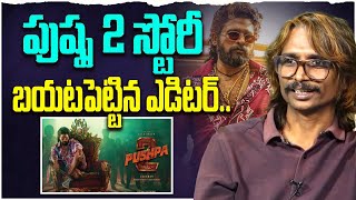 Pushpa Editor Karthika Srinivas Reveals Interesting Elements in Pushpa PART 2 Movie  Allu Arjun [upl. by Ilsa364]