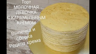 Торт МОЛОЧНАЯ ДЕВОЧКА Выпечка и сборка торта Лучший рецепт из Германии Карамельнотворожный крем [upl. by Ydisac]