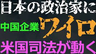 1123 中国企業が日本の政治家にワイロ供与で米国司法省が激怒！日本の司法当局やマスコミの立場は？ [upl. by Edora52]