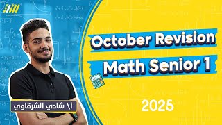 مراجعه ماث اولي ثانوي شهر اكتوبر 2025  October revision math secondary 1 first term [upl. by Laetitia]