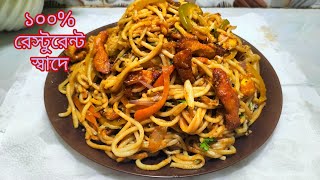 চিকেন চাউমিন ১০০ রেস্টুরেন্টের স্বাদেChicken chow mein noodles  chicken chow mein recipe Bangla [upl. by Kamillah]