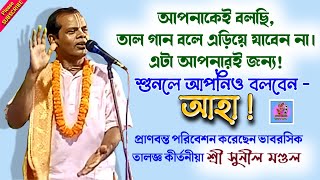 Kirtania Sunil MondalSunil Mondal kirtan gaanRupak Taalসুনীল মণ্ডল কীর্তনছোট রূপক তাল গান [upl. by Ecraep]