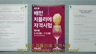 배민치믈리에 도전 제2회 배민 치믈리에 자격시험 [upl. by Aibsel]