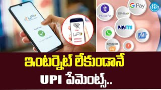 ఇంటర్నెట్ లేకుండానే  UPI పేమెంట్స్ Without InternetUPI Payments  Latest Updates idream [upl. by Norad]