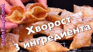 ХРУСТЯЩИЙ ХВОРОСТ из 3 ИНГРЕДИЕНТОВ БЕЗ ЯИЦ Вкусно и Просто ПРАЗДНИЧНАЯ выпечка Люда Изи Кук рецепт [upl. by Frannie]