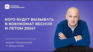 Кого вызовут в военкомат с 1 апреля 2024 [upl. by Kennedy]