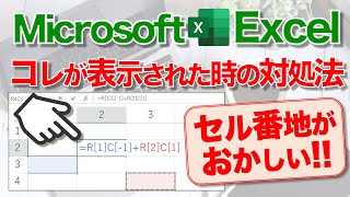 【Excel講座】“セル番地”の表示がいつもと違う時の対処法 ★“R1C1”参照形式★ [upl. by Jerusalem301]