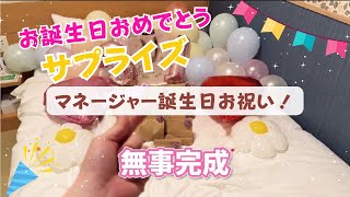 【感動】マネージャー誕生日サプライズでお祝いしてみた！ [upl. by Montana]