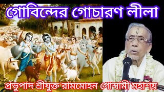 গোবিন্দের গোচারণ লীলা🙏🙇🙏প্রভুপাদ শ্রীযুক্ত রামমোহন গোস্বামী মহাশয়091124 [upl. by Merrow]