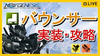 【PSO2 NGS】バウンサーBo実装・攻略デュアルブレード、ジェットブーツ、おすすめスキル振り＆防衛WAVE78のSランク攻略【PSO2 ニュージェネシス】 [upl. by Bernat]