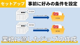 『Paperstream Capture 』ジョブ作成方法のご紹介（かんたん作成） [upl. by Nanam]