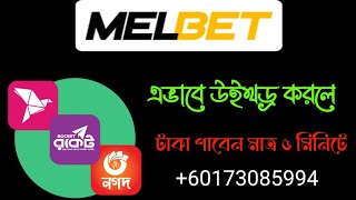 Melbet Withdrawal Bkssh Nagad Only 5 minutes  Melbet থেকে উইথড্র করুন মাত্র 5 মিনিটে প্রমাণসহ [upl. by Denae]