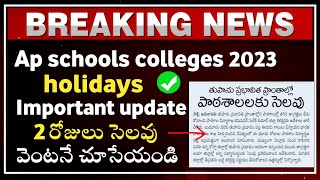 ap schools holiday tomorrow 2023  ap schools latest update 2023  ap schools holidays 2023 [upl. by Pulcheria]