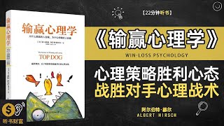 《输赢心理学》如何通过输赢心理学掌控人生决策，做出更聪明的选择心理策略胜利心态战胜对手心理战术听书财富 Listening to Forture [upl. by Silva264]