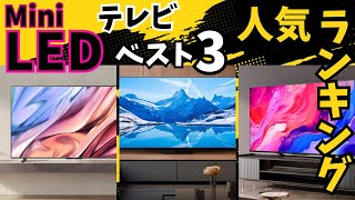 【人気ランキング】テレビ界の新定番！MiniLEDテレビの人気モデルはどれ？？？徹底比較！！ [upl. by Trometer]