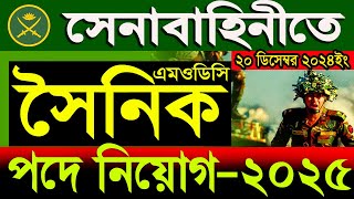 বাংলাদেশ সেনাবাহিনীতে MODC সৈনিক পদে নিয়োগbangladesh senabahini SAINIK circular 2024SR Job Life [upl. by Acino]