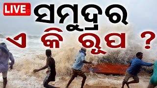 🔴Live  ସମୁଦ୍ରର ଏ କି ରୂପ  Cyclone Dana  Cyclone Update  Odisha OTV [upl. by Adaner]