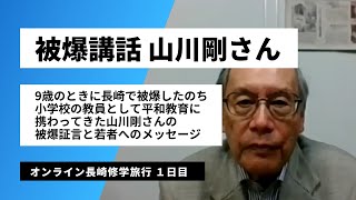 【オンライン長崎修学旅行１日目】被爆講話 山川剛さん [upl. by Statis917]