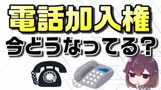 固定電話に必要だった「電話加入権」の価値はない？今どうなってるの？ [upl. by Jalbert655]