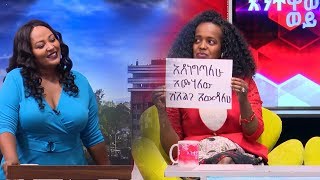 እንተዋወቃለን ወይ በሀና ዮሐንስ አዝናኝ የባለትዳሮች ዉድድርSunday with EBS Enetewawekalen Woy [upl. by Morton]