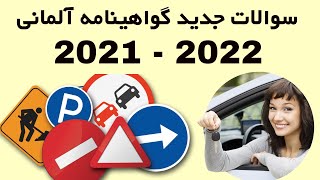 سوالات جدید گواهینامه آلمانی ۲۰۲۱۲۰۲۲  Führerschein Neue Fragen 20212022 [upl. by Feeley]