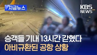 지금뉴스 비행기에 13시간 갇힌 승객들…“결항은 안 돼요”  KBS 20241128 [upl. by Rebe]