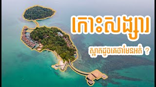 កោះសង្សារ Songsa Island [upl. by Stanway]