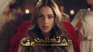 Balqees  Taala Tchouf Official Music Video  بلقيس  تعالى تشوف [upl. by Elleral]