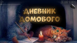 ДНЕВНИК ДОМОВОГО Аудиокнига [upl. by Ardnaiek]