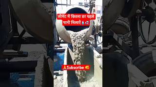 सीमेंट में कितना डेर ​​पहले पानी मिलाएँ💦buildingconstructioncementhouseconstructionshorts [upl. by Screens]