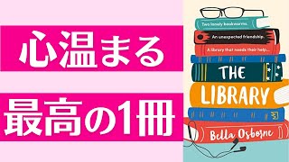 【洋書×書評】今年の読了本、個人的おすすめ第一位！【The Library】 [upl. by Adlemy]