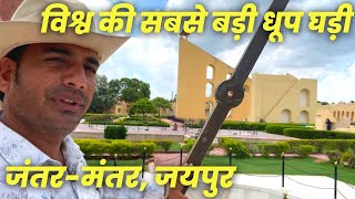 300 वर्ष पुराने यंत्र बताते है समयराशि और कुंडली Jantar Mantar Jaipur Explanation By Local Guide [upl. by Lecram]