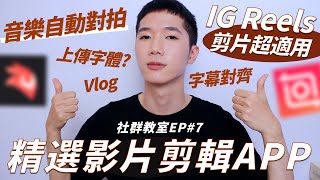 【IG Reels剪片】精選2款影片剪輯APP功能推薦：音樂自動對拍字幕對齊上傳字幕功能｜Inshot｜Videoleap｜社群教室EP7｜馬它mata x [upl. by Anidene207]