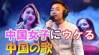 無人カラオケから中国女子にウケる中国語の歌を伝承！ [upl. by Ysdnyl]