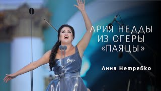 Anna Netrebko\Анна Нетребко  Neddas Aria\Ария Недды [upl. by Aicire564]