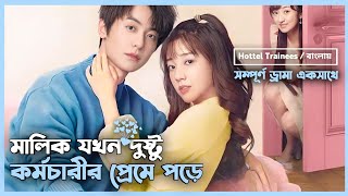 সম্পূর্ণ ড্রামা 💝 Hotel Trainees Korean Drama Movie Bangla Explanation  Movie Explained In Bangla [upl. by Noremmac954]