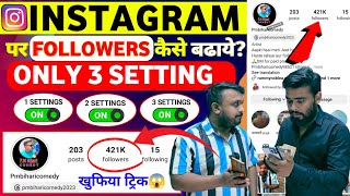 ये Settings ON करो😱 Instagram par follower kaise badhaye  how to increase followers on instagram [upl. by Euqinim292]